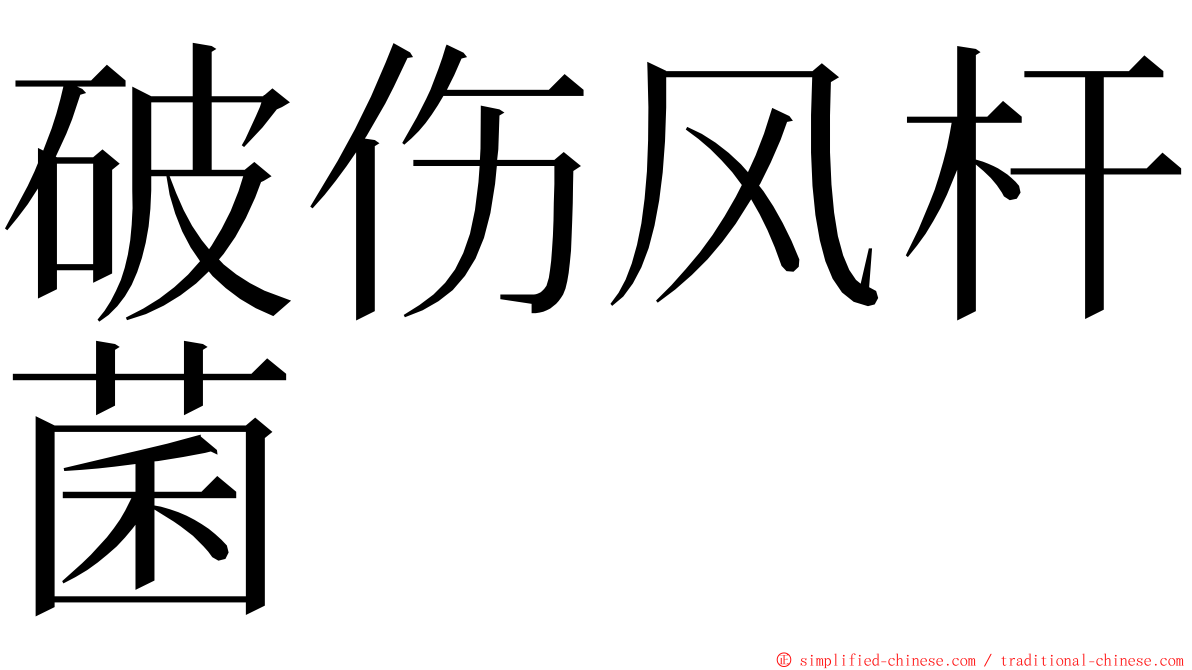 破伤风杆菌 ming font