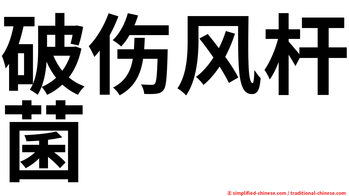 破伤风杆菌