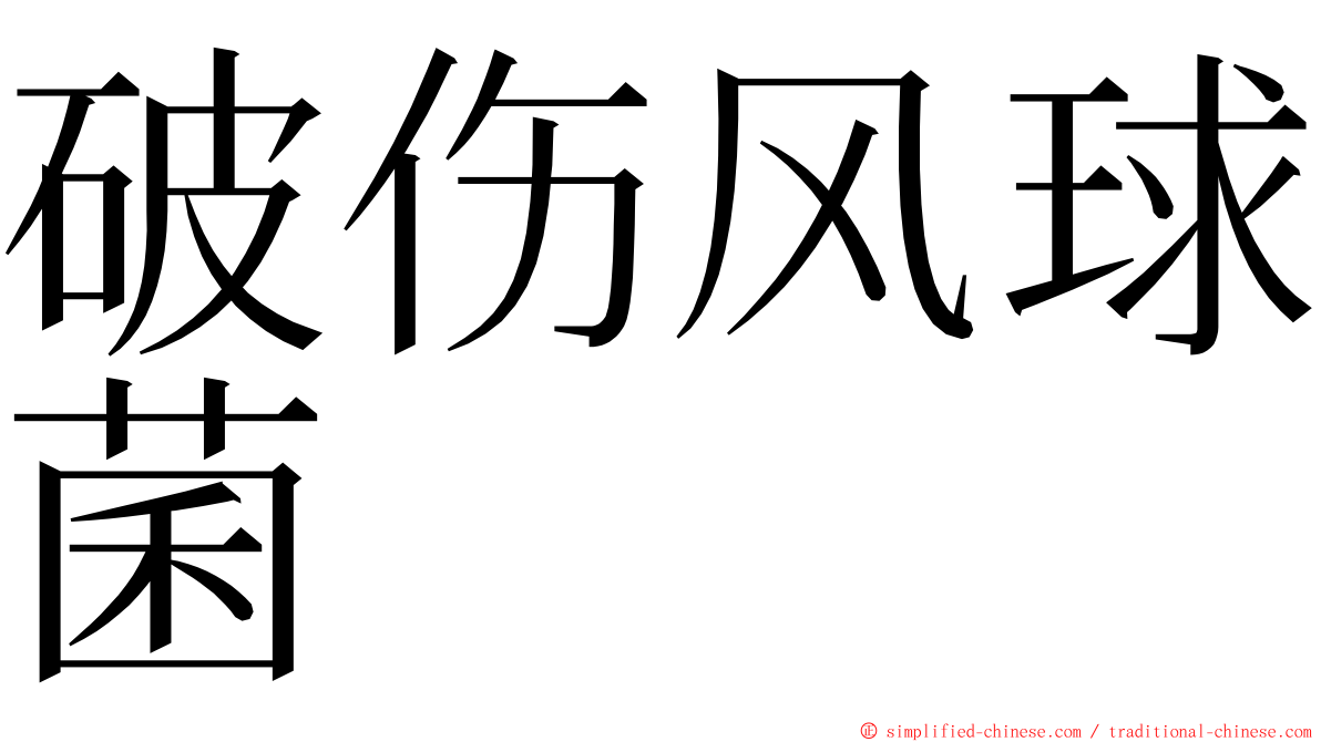 破伤风球菌 ming font
