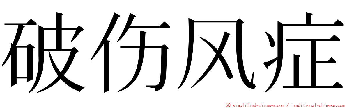 破伤风症 ming font