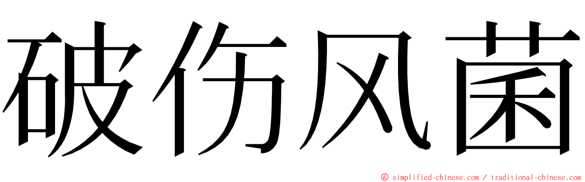 破伤风菌 ming font