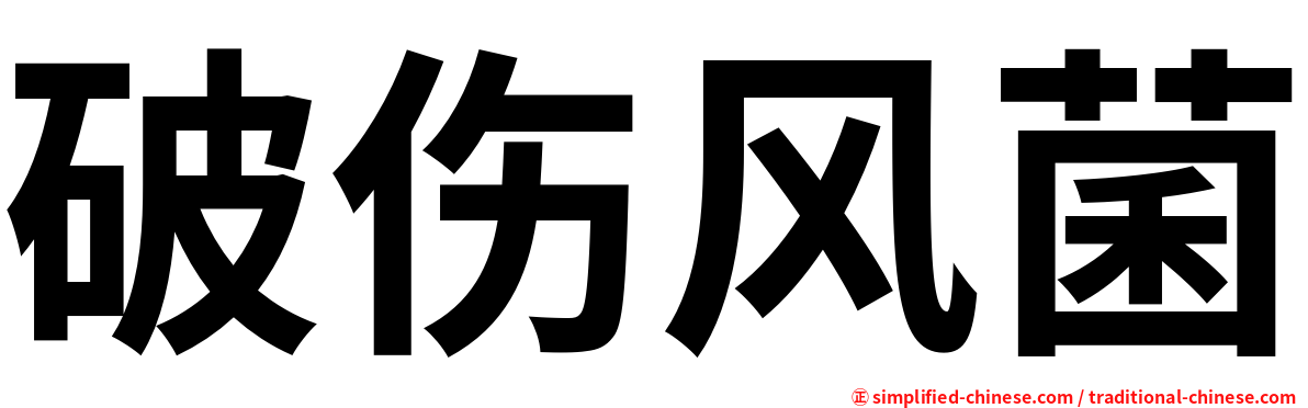 破伤风菌