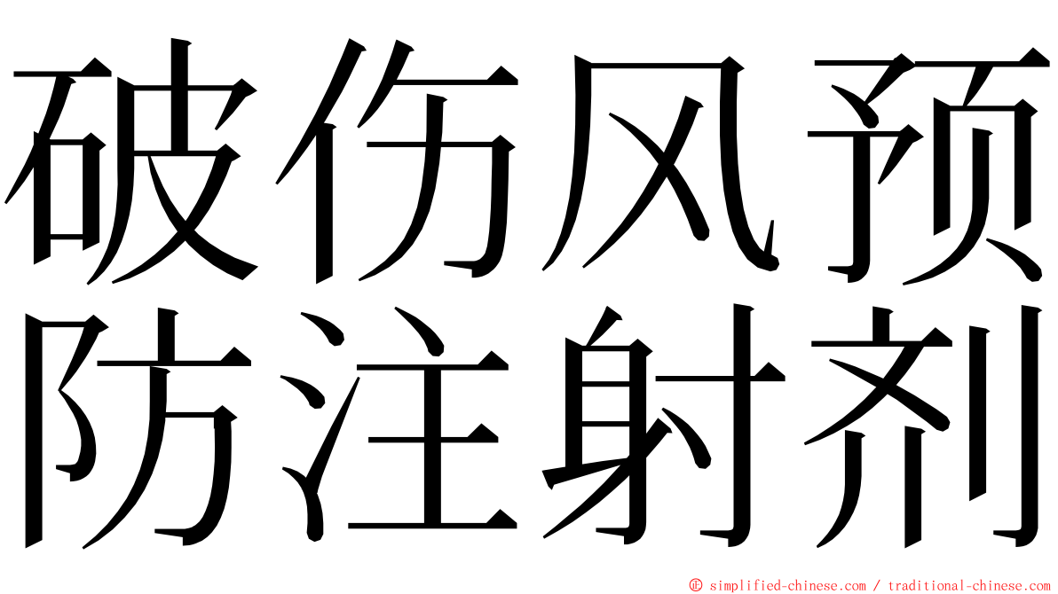 破伤风预防注射剂 ming font