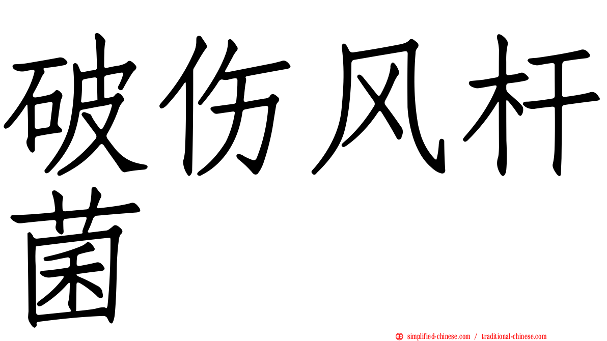 破伤风杆菌