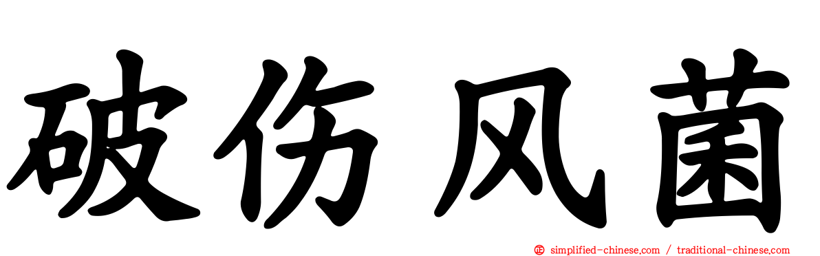 破伤风菌