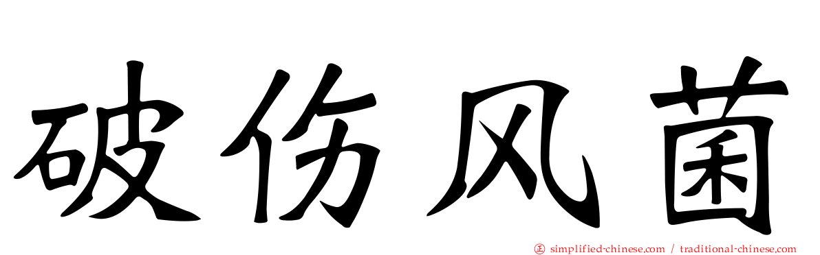 破伤风菌