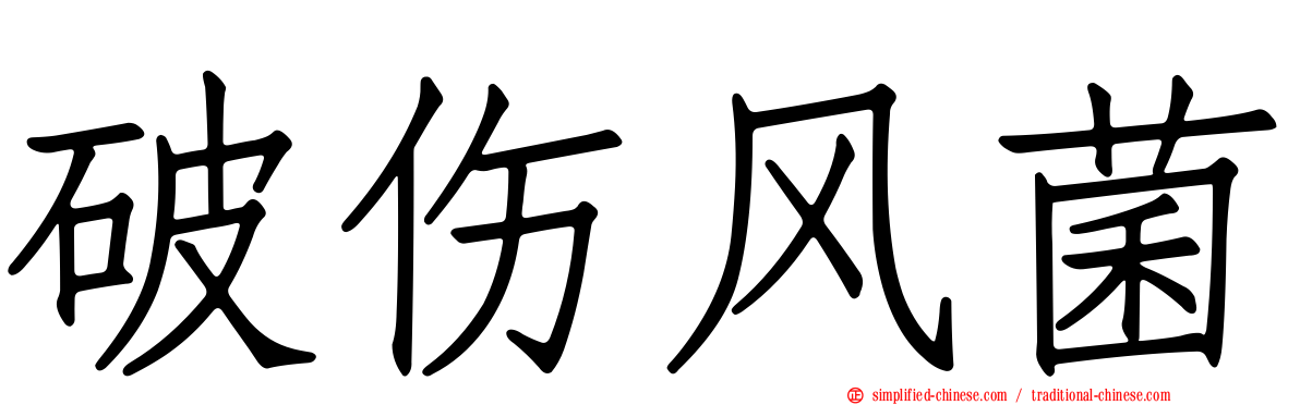 破伤风菌