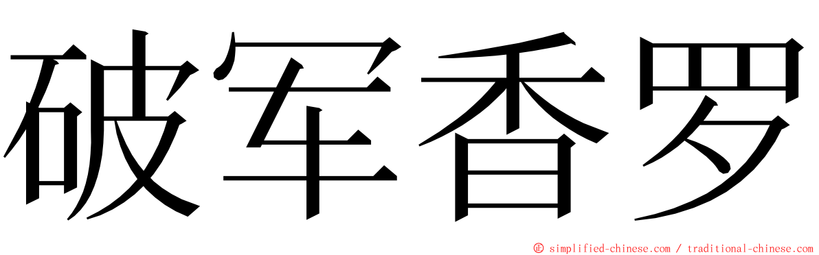 破军香罗 ming font