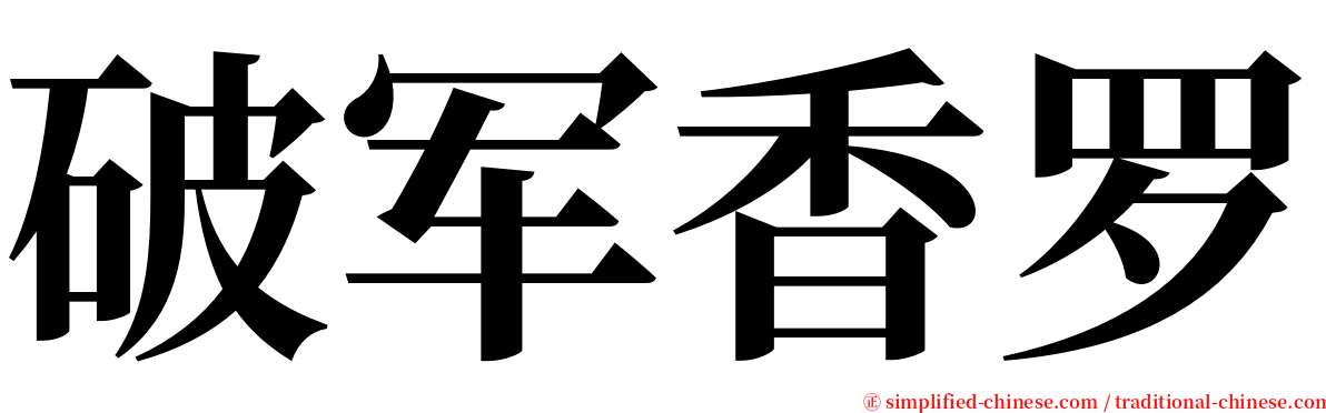 破军香罗 serif font