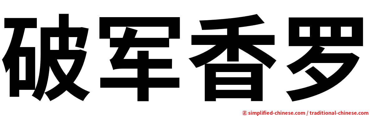破军香罗