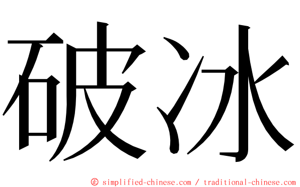 破冰 ming font