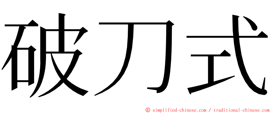 破刀式 ming font