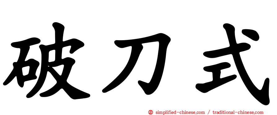 破刀式