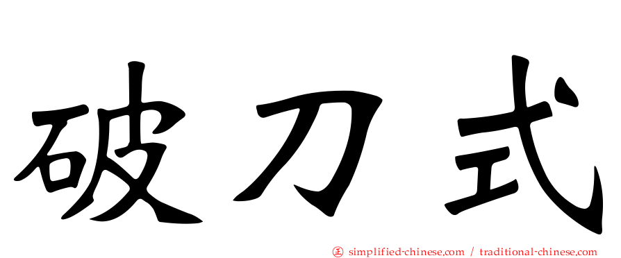 破刀式