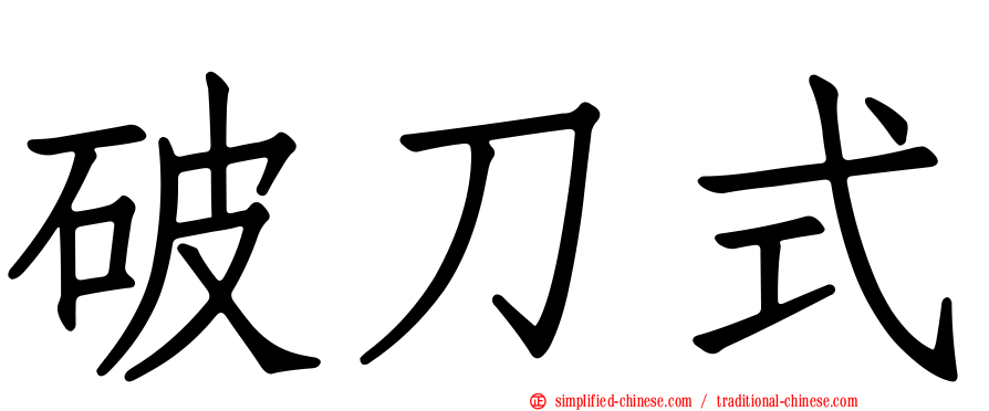 破刀式
