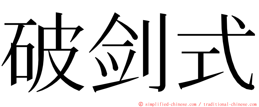 破剑式 ming font