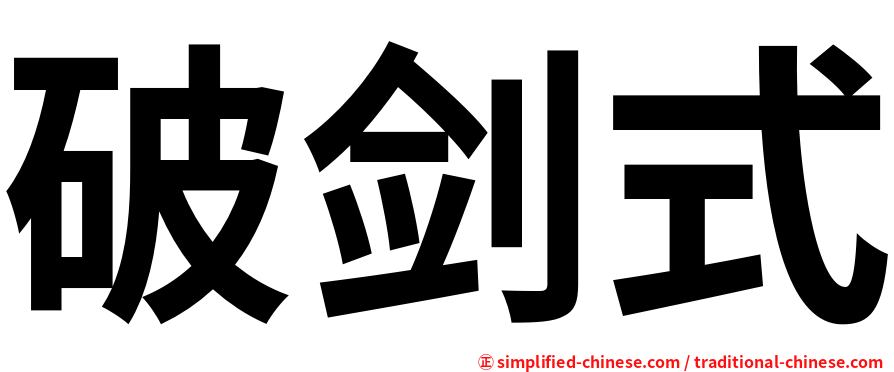 破剑式