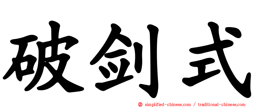 破剑式