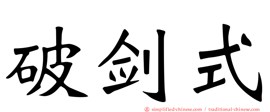 破剑式