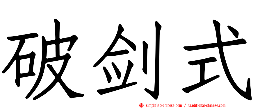 破剑式