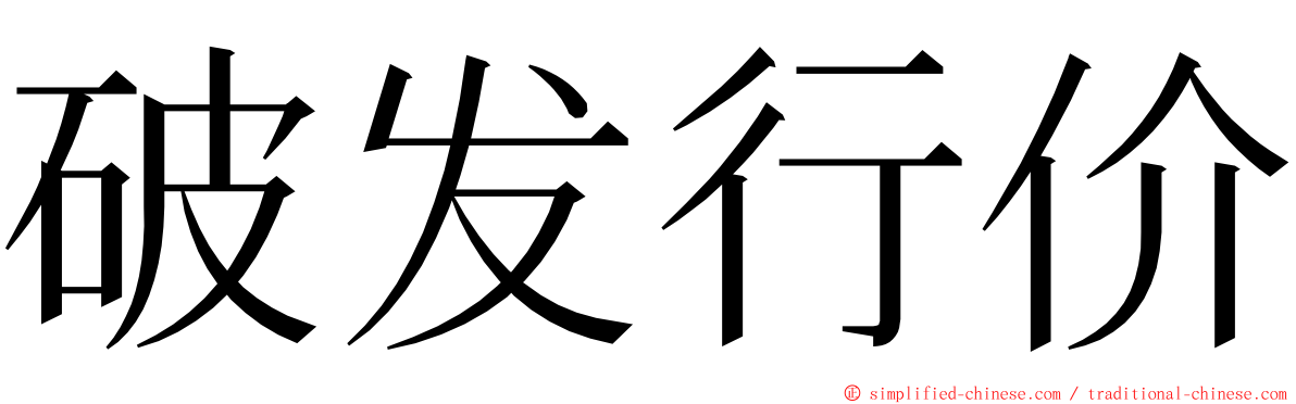 破发行价 ming font