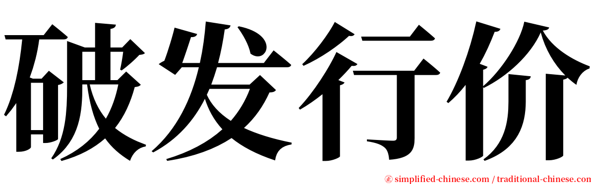 破发行价 serif font