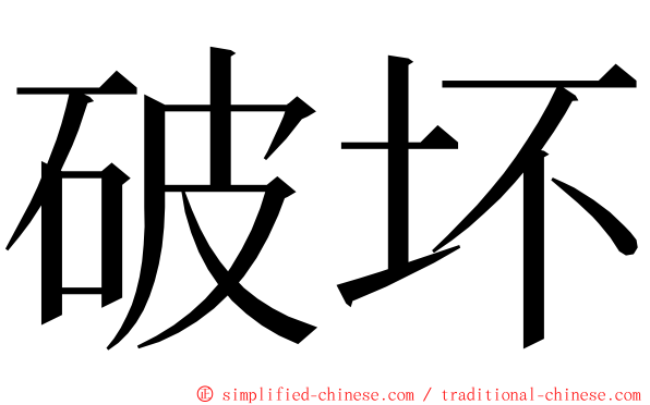 破坏 ming font