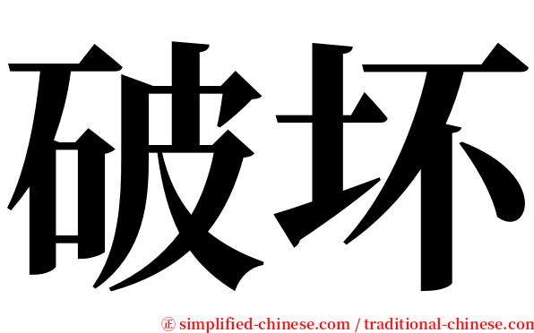 破坏 serif font