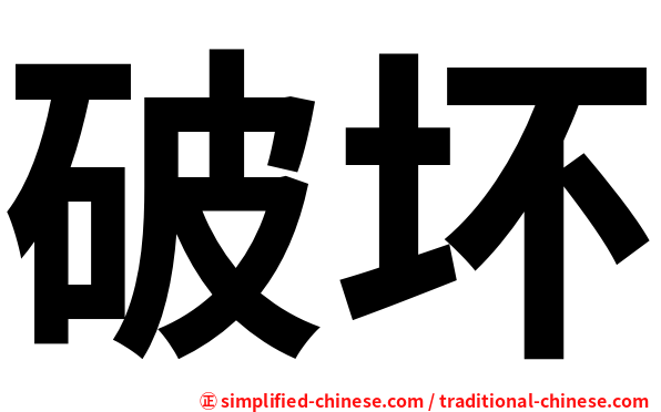 破坏