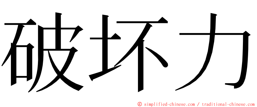 破坏力 ming font