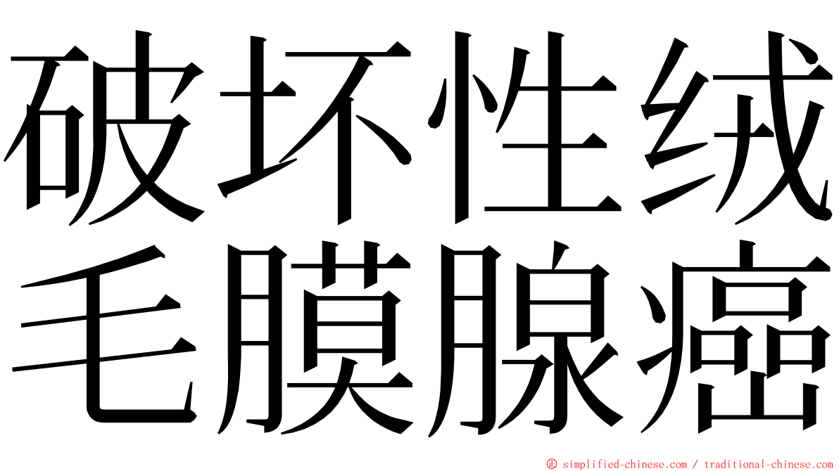 破坏性绒毛膜腺癌 ming font