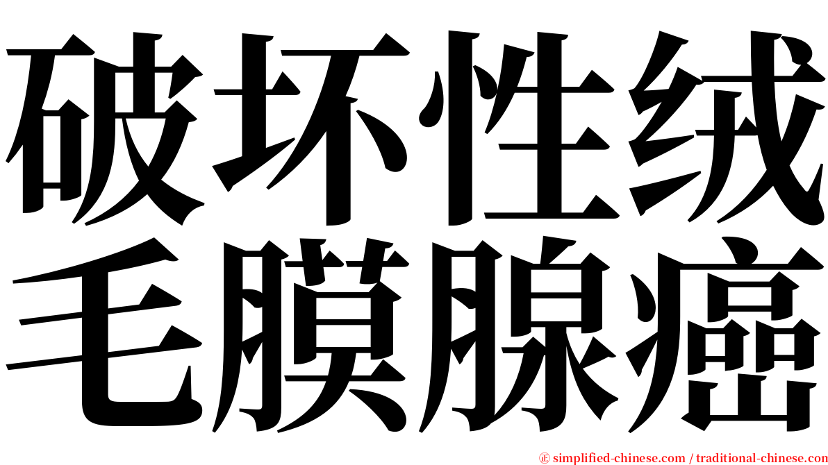 破坏性绒毛膜腺癌 serif font