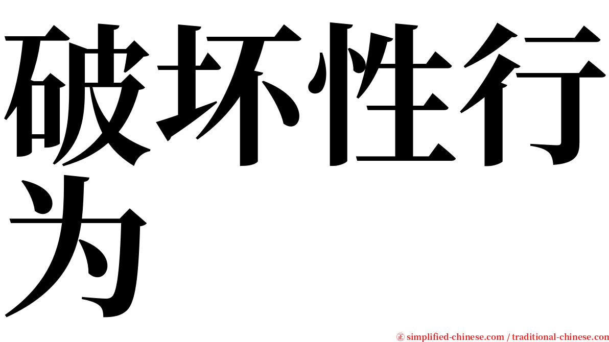 破坏性行为 serif font