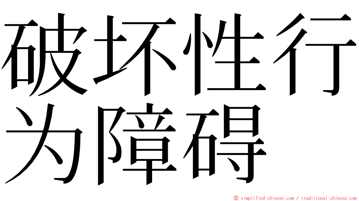 破坏性行为障碍 ming font