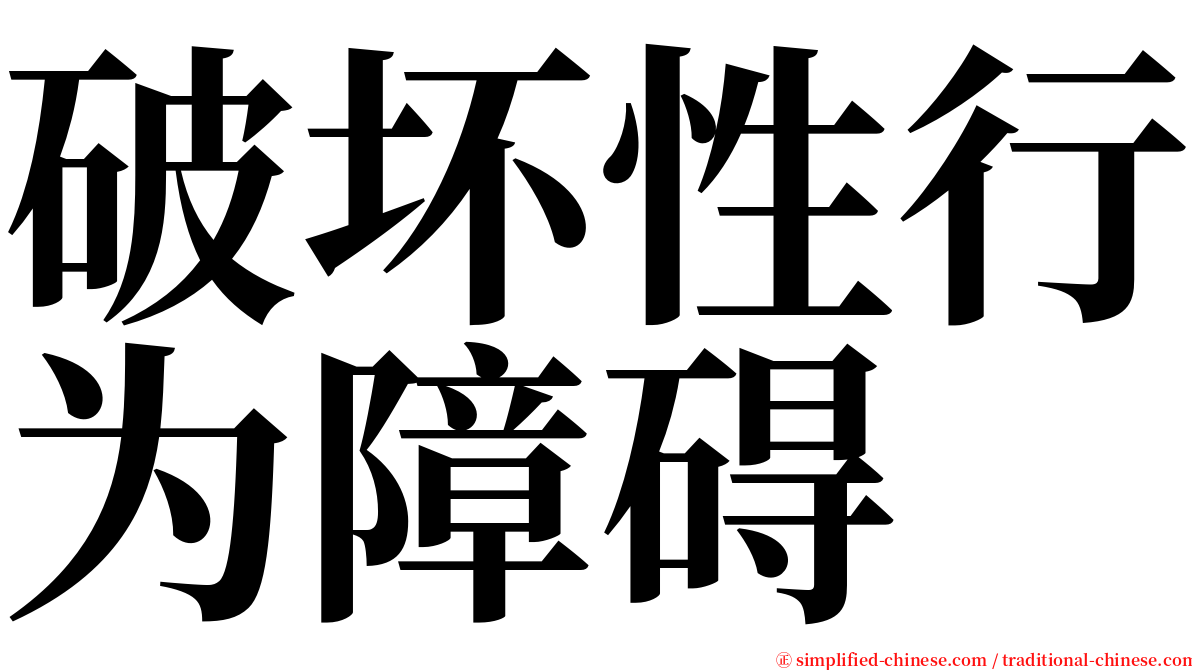 破坏性行为障碍 serif font