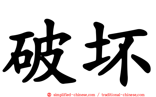破坏