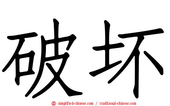 破坏