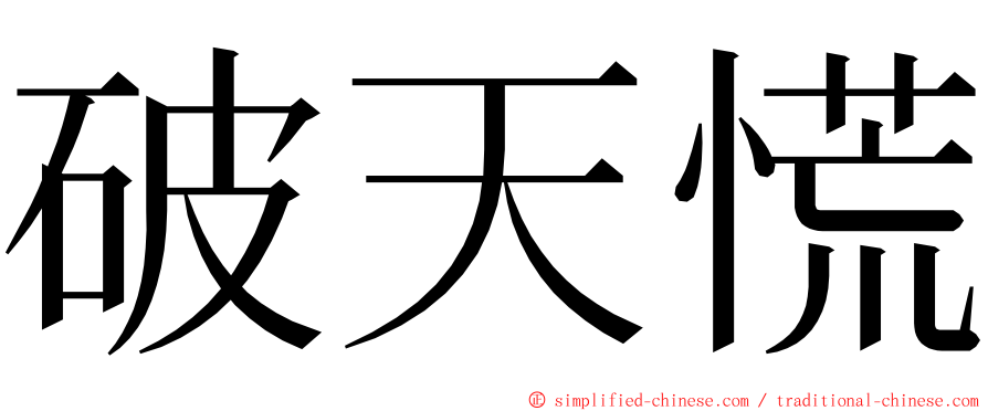 破天慌 ming font