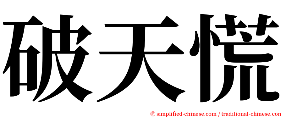 破天慌 serif font