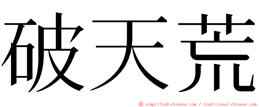 破天荒 ming font