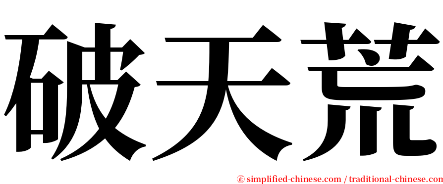 破天荒 serif font