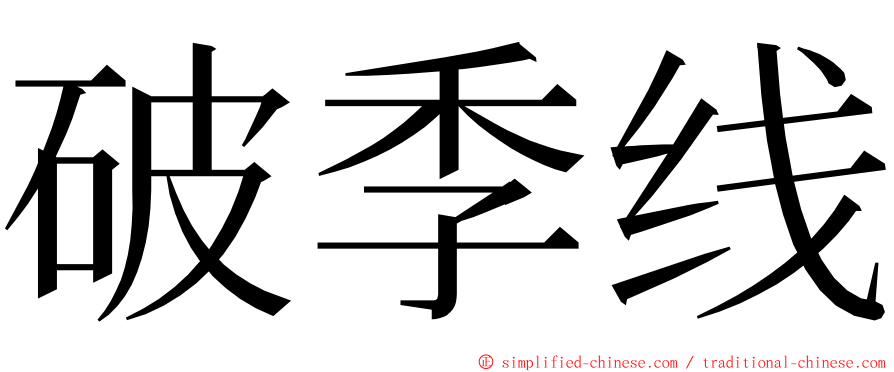 破季线 ming font