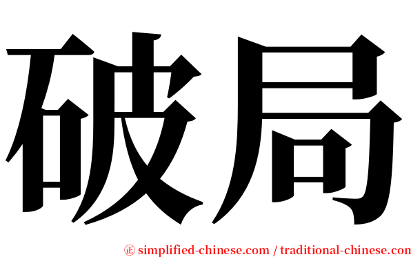 破局 serif font