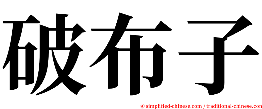 破布子 serif font