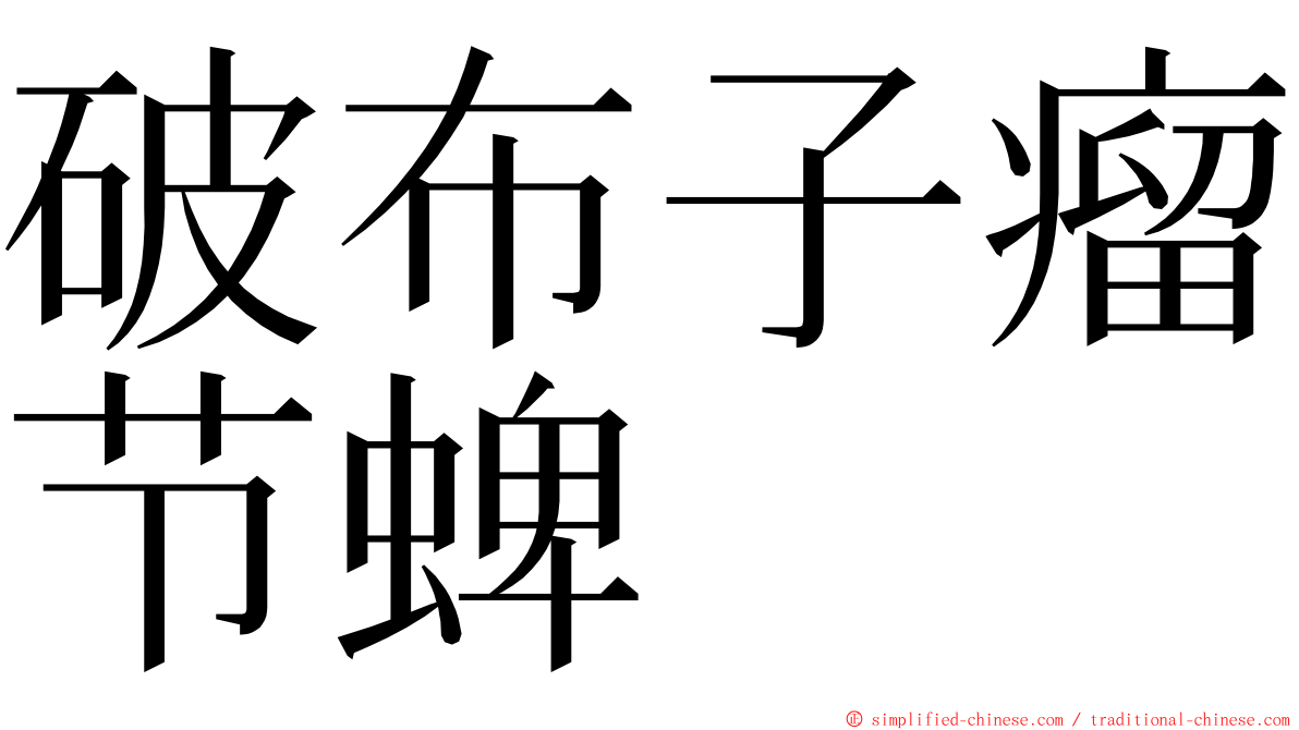 破布子瘤节蜱 ming font