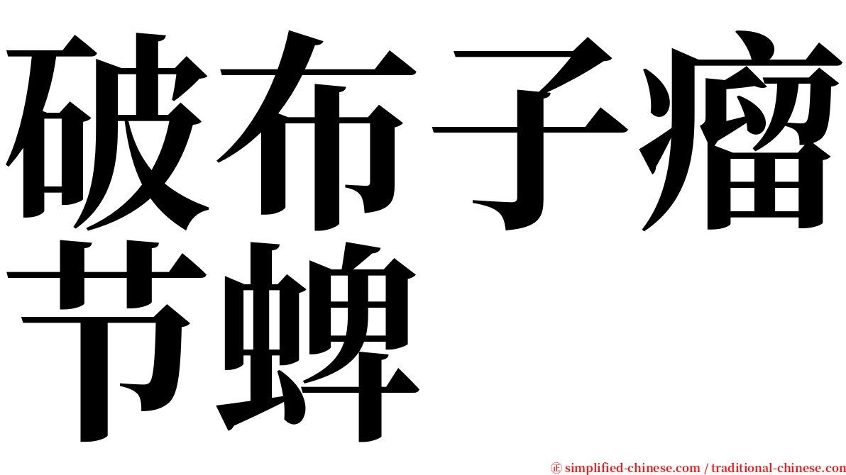 破布子瘤节蜱 serif font