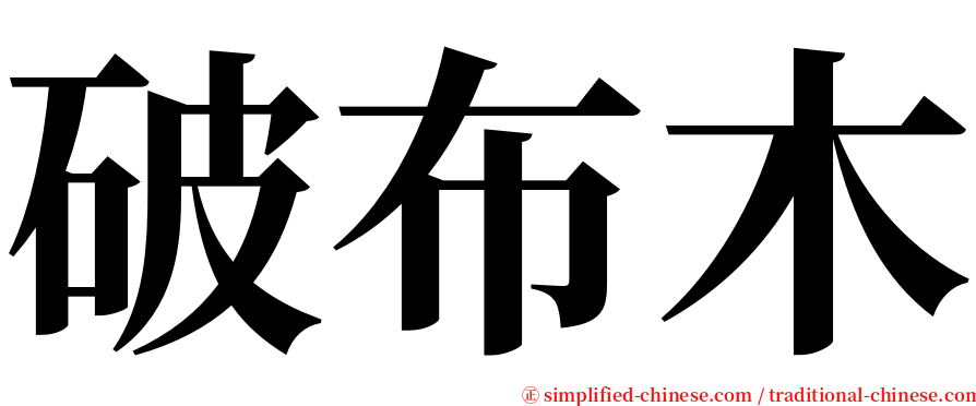 破布木 serif font