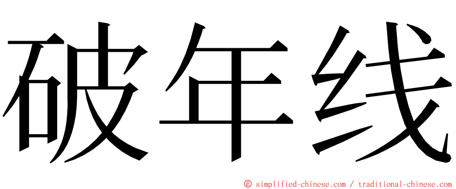 破年线 ming font