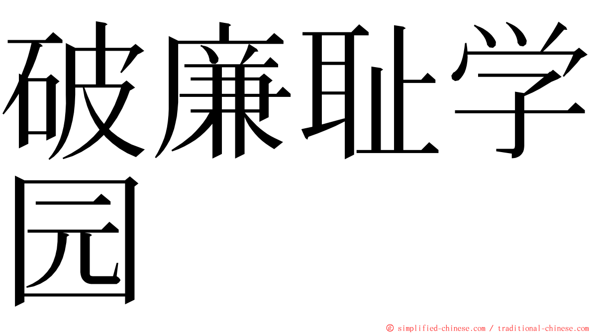 破廉耻学园 ming font