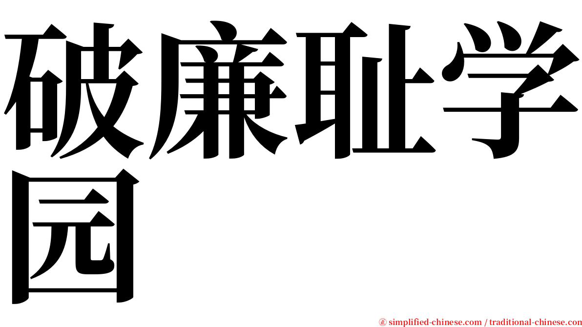 破廉耻学园 serif font